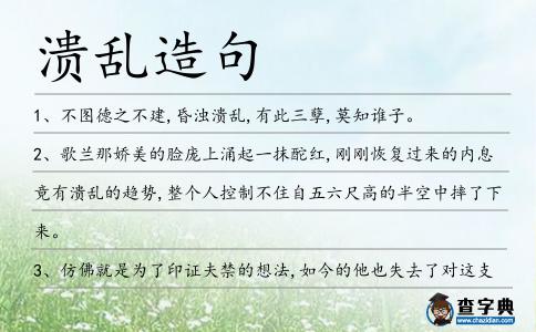 潰亂造句