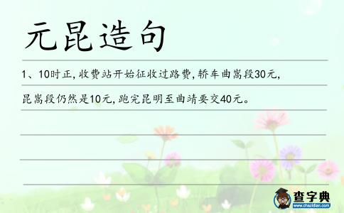 元昆造句
