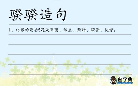 骙骙造句