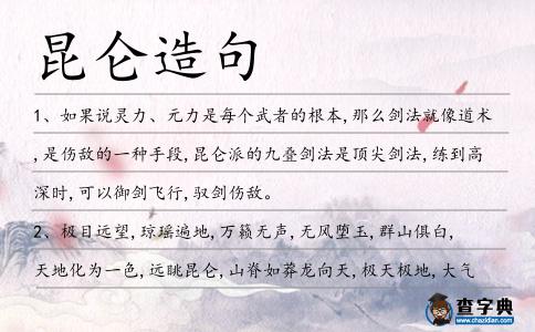 昆侖造句