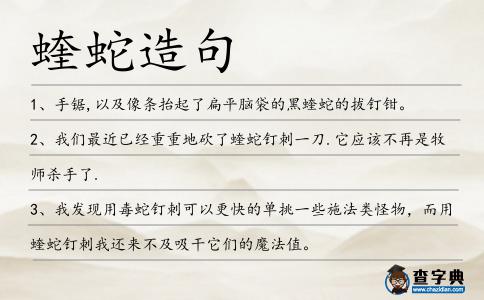 蝰蛇造句