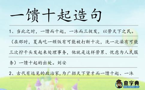一饋十起造句