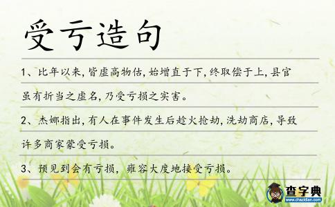 受虧造句