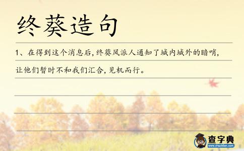 終葵造句