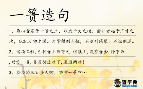 一簣造句