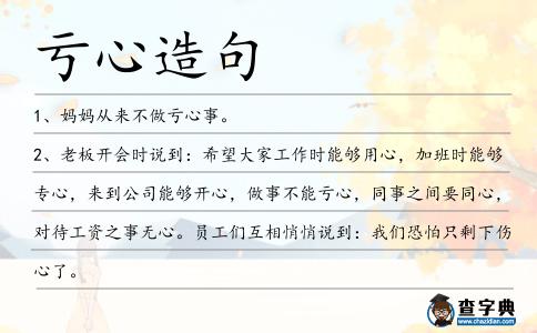 虧心造句