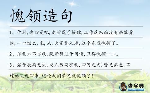 愧領造句