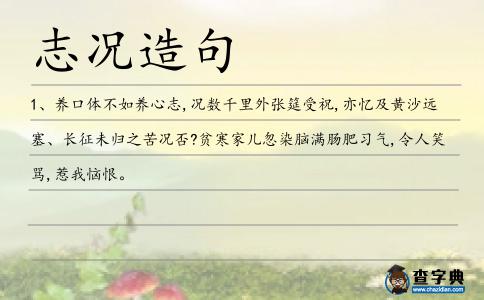 志況造句
