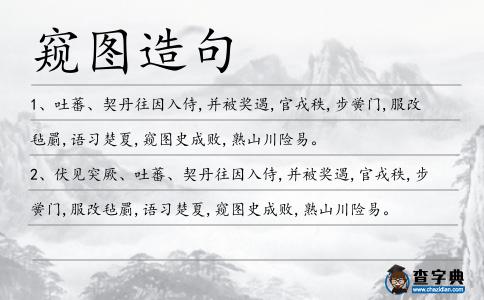 窺圖造句