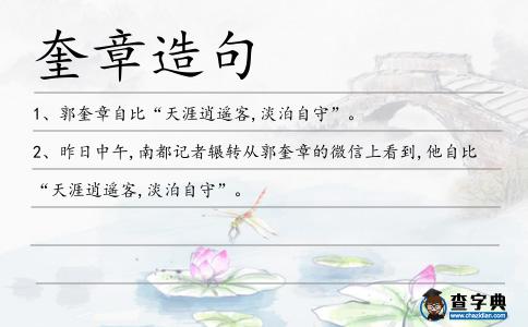 奎章造句