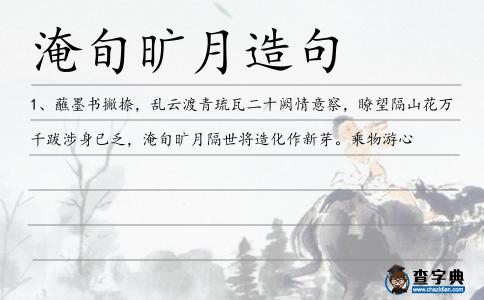 淹旬曠月造句
