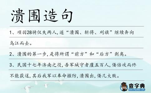潰圍造句
