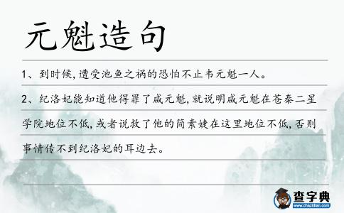 元魁造句