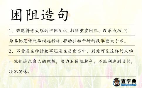 困阻造句