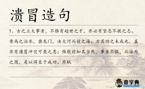 潰冒造句