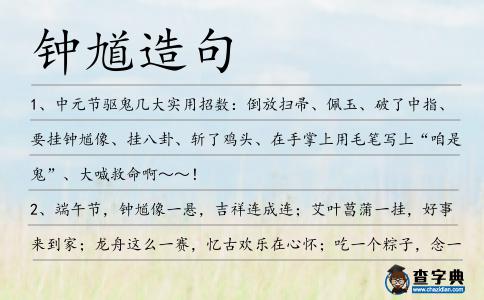 鐘馗造句