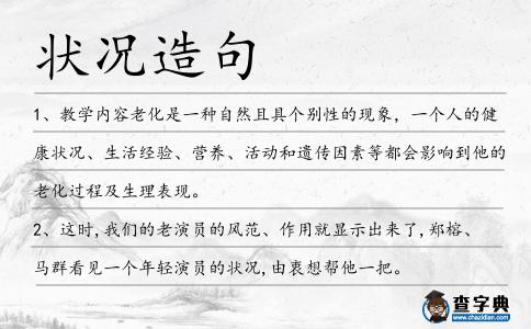 狀況造句