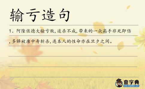 輸虧造句