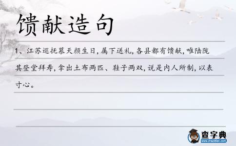 饋獻造句