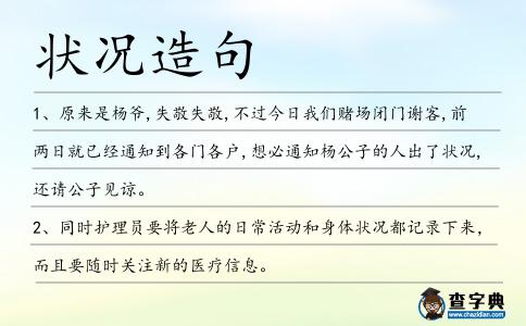 狀況造句