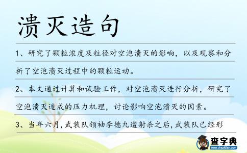 潰滅造句