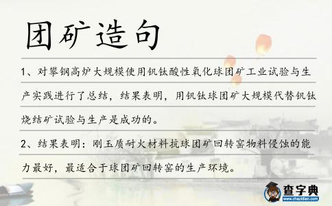 團礦造句