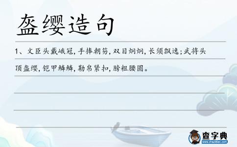 盔纓造句
