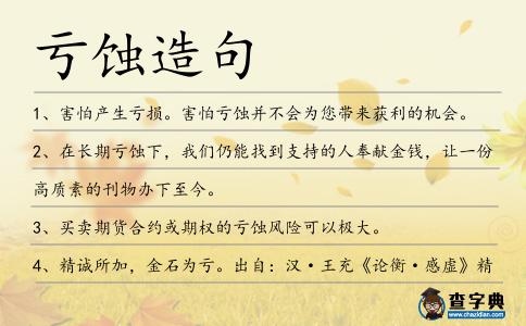 虧蝕造句