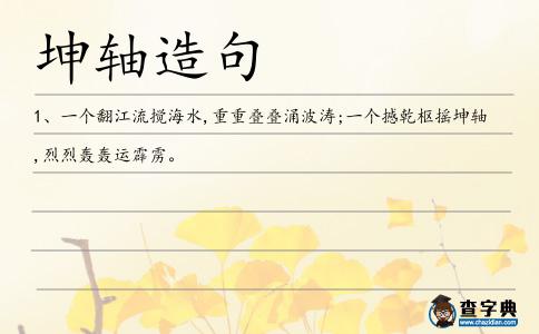 坤軸造句