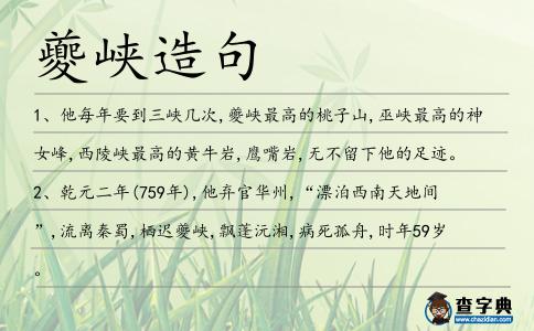夔峽造句