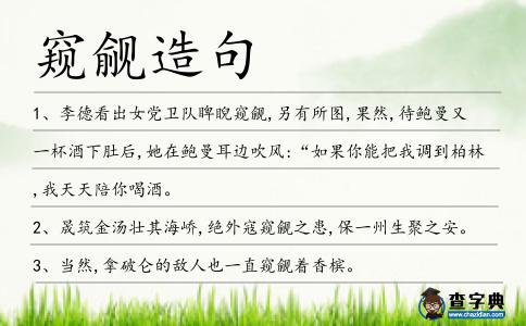 窺覦造句