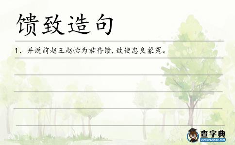 饋致造句