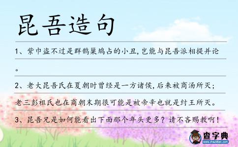 昆吾造句