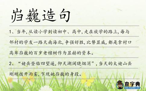 巋巍造句