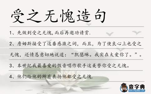 受之無愧造句