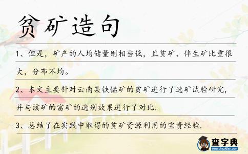 貧礦造句