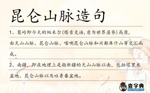 昆侖山脈造句