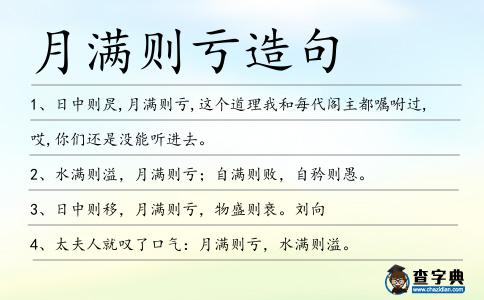 月滿則虧造句