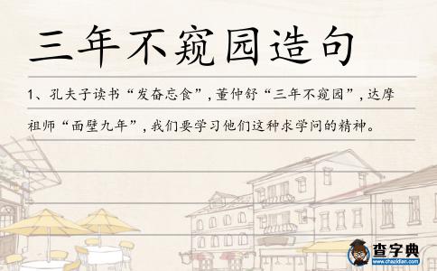 三年不窺園造句