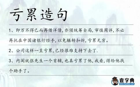 虧累造句