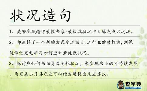 狀況造句