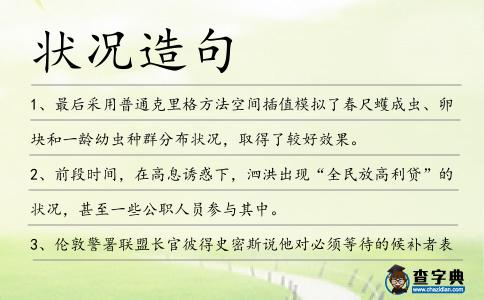 狀況造句