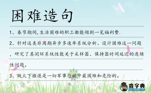 困難造句