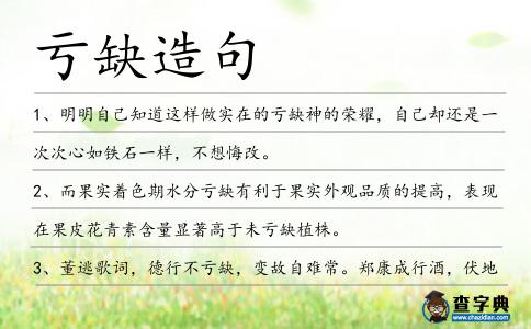 虧缺造句