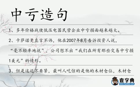 中虧造句