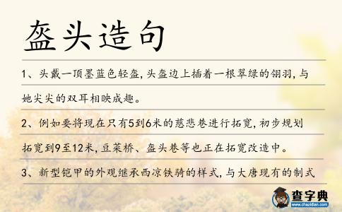 盔頭造句