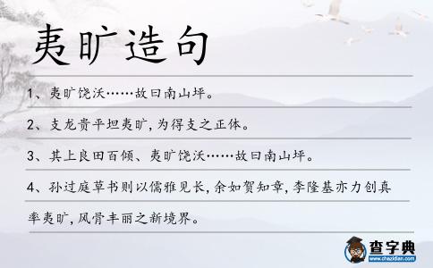 夷曠造句