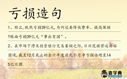 虧損造句