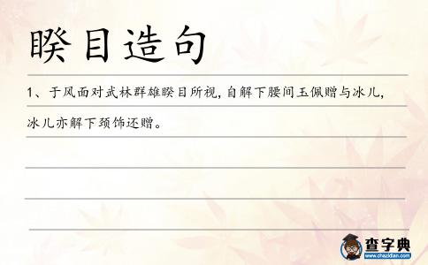 睽目造句