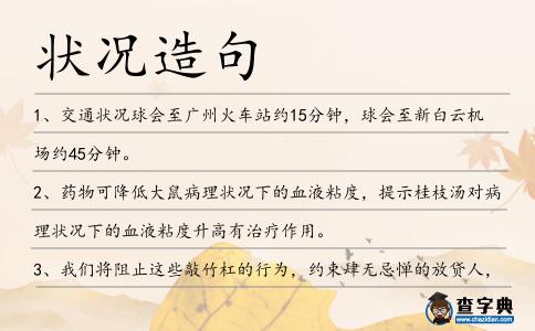 狀況造句